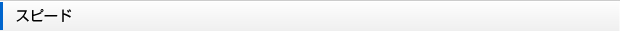 スピード