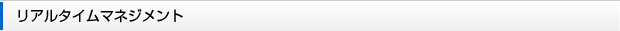 リアルタイムマネジメント