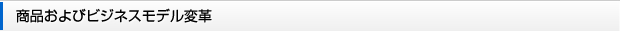 商品およびビジネスモデル変革