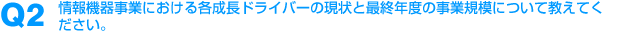 Q2：情報機器事業における各成長ドライバーの、現状と最終年度の事業規模について教えてください。