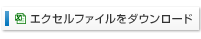 エクセルファイルをダウンロード