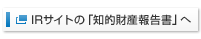 IRサイトの「知的財産報告書」へ