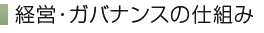 経営・ガバナンスの仕組み