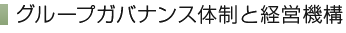 グループガバナンス体制と経営機構