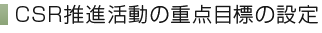 CSR推進活動の重点目標の設定