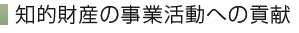 知的財産の事業活動への貢献