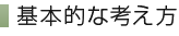 基本的な考え方