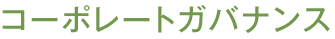 コーポレートガバナンス
