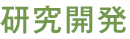 研究開発