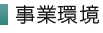 事業環境