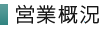 営業概況
