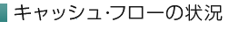 キャッシュ・フローの状況