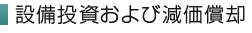 設備投資および減価償却
