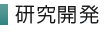 研究開発