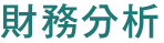 財務分析