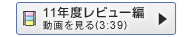 11年度レビュー編動画を見る