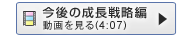 今後の成長戦略編動画を見る