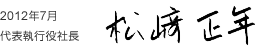 2012年6月 代表執行役社長
