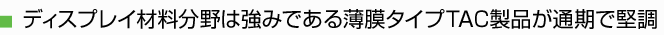 ディスプレイ材料分野は強みである薄膜タイプTAC製品が通期で堅調