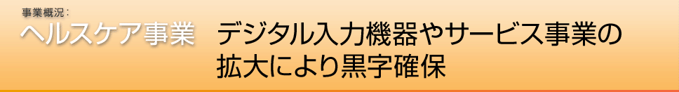 デジタル入力機器やサービス事業の拡大により黒字確保