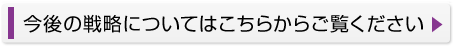 今後の戦略については、こちらから。