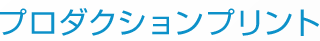 プロダクションプリント
