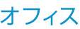 オフィス