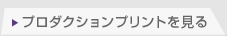 プロダクションプリント