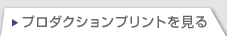プロダクションプリント