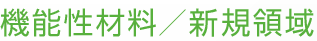 機能性材料／新規領域