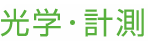 光学・計測