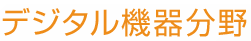 デジタル機器分野