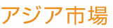 アジア市場