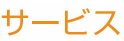 サービス