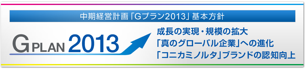 中期経営計画「Gプラン2013」