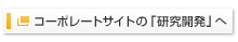 コーポレートサイトの「研究開発」へ