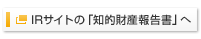 IRサイトの「知的財産報告書」へ