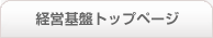 経営基盤トップページ