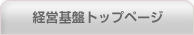 経営基盤トップページ