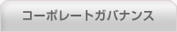 コーポレートガバナンス