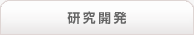 研究開発