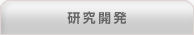 研究開発