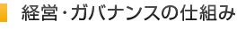 経営・ガバナンスの仕組み