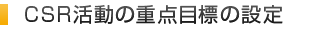 CSR活動の重点目標の設定