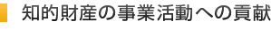 知的財産の事業活動への貢献