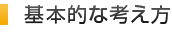 基本的な考え方