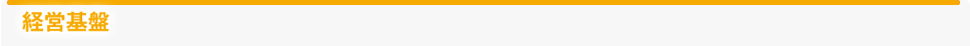 経営基盤
