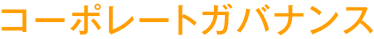 コーポレートガバナンス