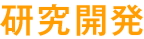 研究開発