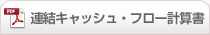 連結キャッシュ・フロー計算書